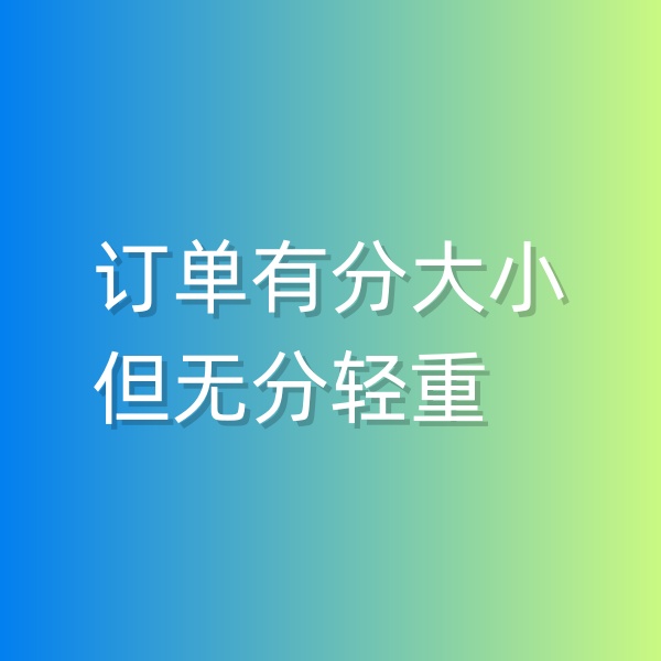 清輝鈀碳回收日記551，訂單有分大小，但無分輕重