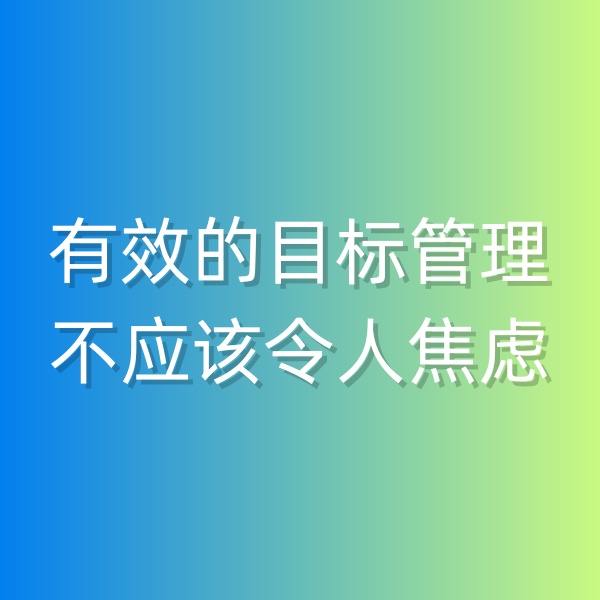 鈀碳回收，有效的目標(biāo)管理不應(yīng)該令人焦慮