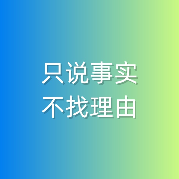 鈀碳回收，和顧客溝通時只說事實，不找理由