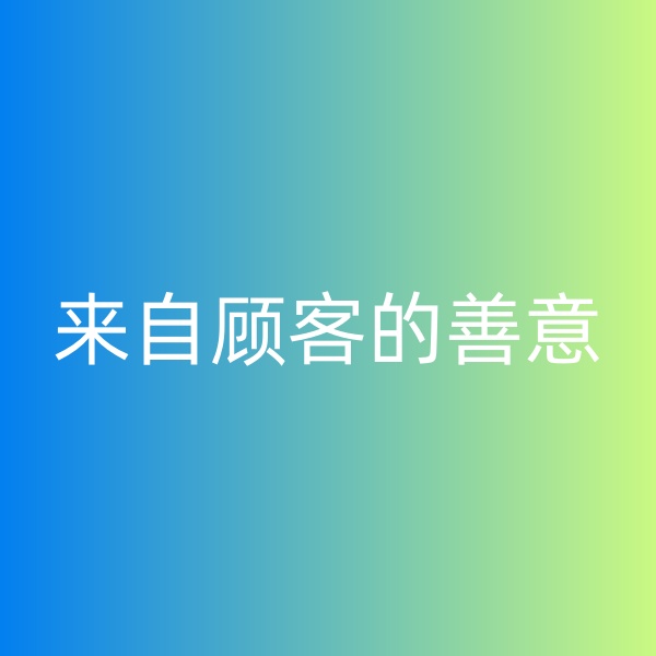 鈀碳回收，暴雨中來自顧客的善意