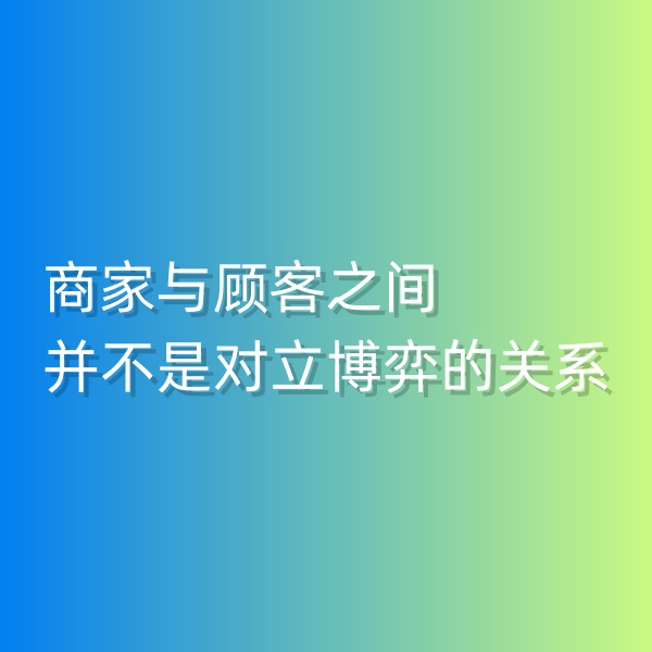 鈀碳回收，商家與顧客之間并不是對立博弈的關(guān)系