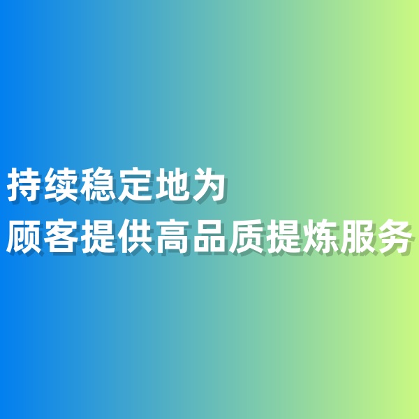 鈀碳回收，持續(xù)穩(wěn)定地為顧客提供高品質(zhì)提煉服務(wù)