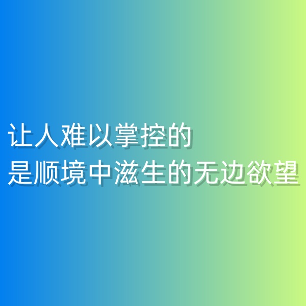 鈀碳回收，讓人難以掌控的是順境中滋生的無邊欲望