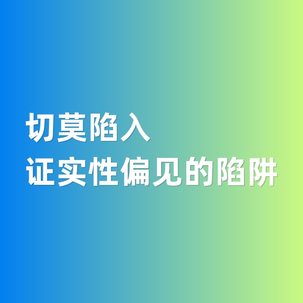 鈀碳回收，切莫陷入證實(shí)性偏見(jiàn)的陷阱