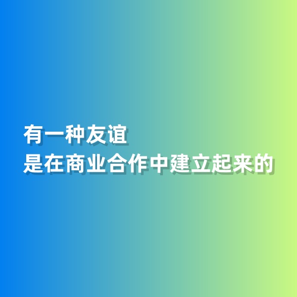 鈀碳回收，有一種友誼是在商業(yè)合作中建立起來(lái)的