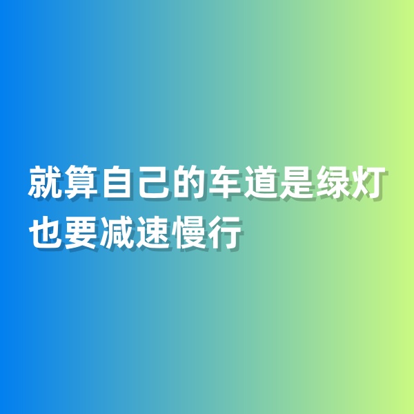 鈀碳回收，就算自己的車道是綠燈也要減速慢行