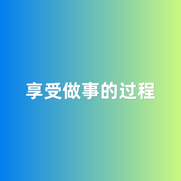 鈀碳回收，享受做事的過(guò)程