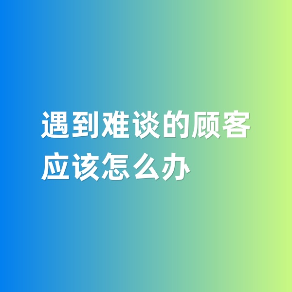 鈀碳回收，遇到特別難談的鈀碳回收顧客怎么辦