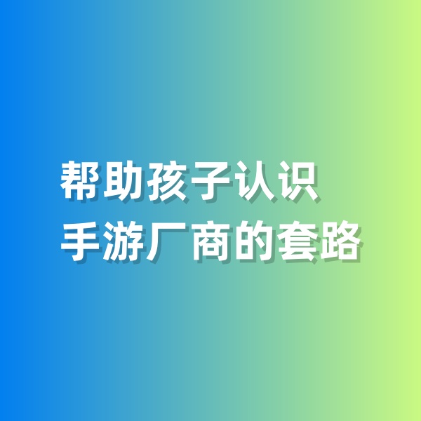 鈀碳回收，幫助孩子認識手游廠商的套路