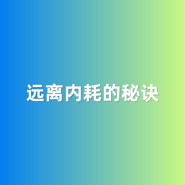 鈀碳回收，遠離內耗的秘訣