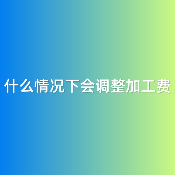 鈀碳回收，什么情況下會調(diào)整加工費