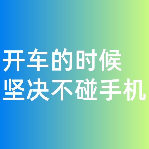 鈀碳回收, 開車的時候堅決不碰手機。