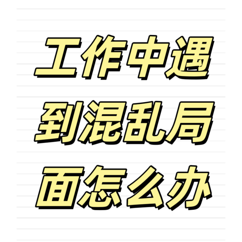 清輝鈀碳回收日記639，工作中遇到混亂局面怎么辦