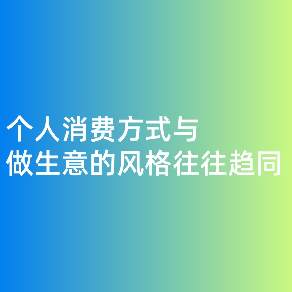 鈀碳回收，個人消費方式與做生意的風格往往趨同