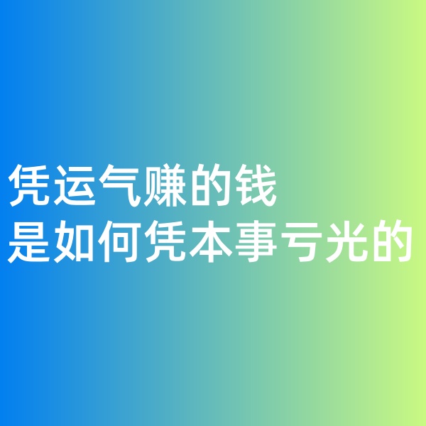 鈀碳回收，憑運氣賺的錢，是如何憑本事虧光的